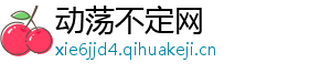 动荡不定网